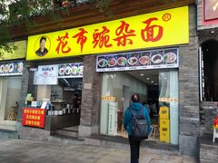-花市豌杂面(民生路店)