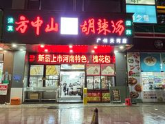 -方中山胡辣汤(天河区店)