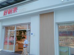 门面-好利来(光华中心店)
