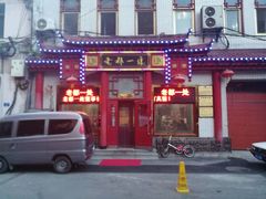 -老都一处饺子馆(道里店)