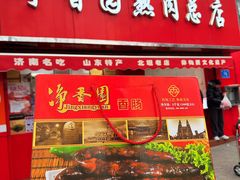 -净香园熟肉(北坦总店)