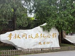 -李叔同故居纪念馆