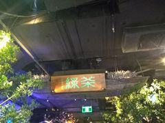 -绿茶餐厅(乐峰广场店)