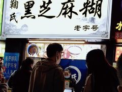 -鞠氏黑芝麻糊(水塔店)
