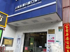 -永信齿科·永恩口腔门诊部(浦东新区店)