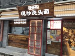 -寻裕记·现炒浇头面(人民广场店)
