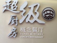 门面-超级厨房概念餐厅(奥园广场店)