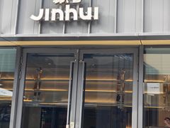 -锦荟JINHUI·浙江小馆(上海荟聚店)
