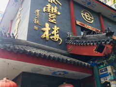 门面-泰丰楼(前门西大街店)