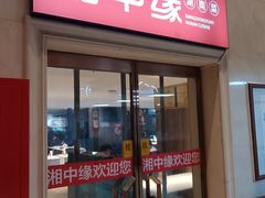 -湘中缘·湖南菜(娄底驻京办店)