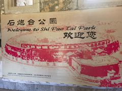 -石炮台公园