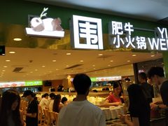 -一围肥牛肉小火锅(佳兆业广场店)