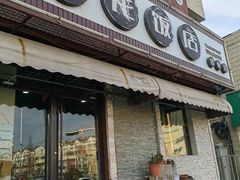 门面-贤花饭店(胶州店)