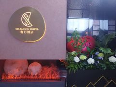 -奢月酒店(成都华西二院锦江院区三圣花乡地铁站店)