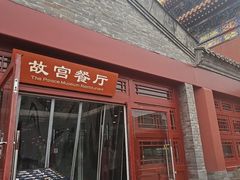 -故宫餐厅(景运门店)
