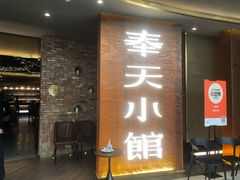 门面-奉天小馆·非遗东北菜(沈阳万象城店)