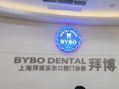 -泰康拜博口腔(世博园乐尔店)