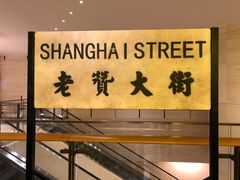 -1192弄老上海风情街(世纪汇广场店)