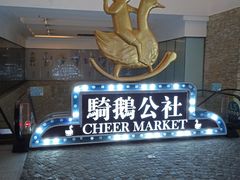 -骑鹅公社(南开大悦城店)