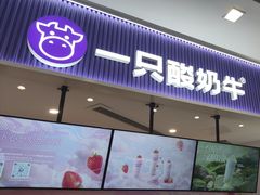 -一只酸奶牛(来福士店)