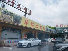 -华仔土鸡店(创意产业园店)