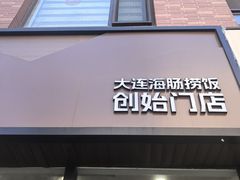 -小郭私房菜·海肠捞饭(学士街店)