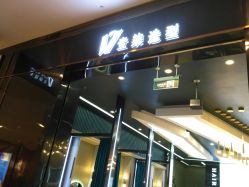 -17.壹柒·美学高定空间