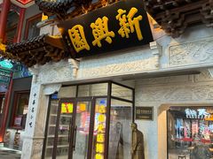 -新兴园饺子馆(河南街店)