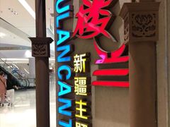 门面-楼兰新疆主题餐厅(苏州中心店)