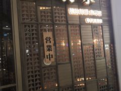 门面-山葵家·创意料理(临平银泰城店)