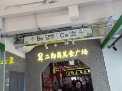 -二郎岗美食广场(砂之船奥特莱斯店)