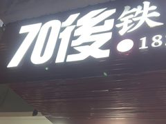 -70後铁锅炖(坡博总店)