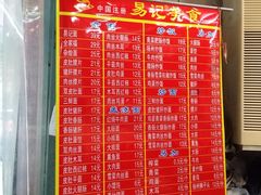 菜单-易记皮肚面(明瓦廊店)