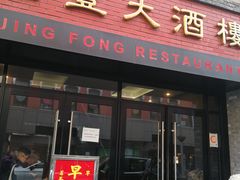 门面-金丰大酒楼