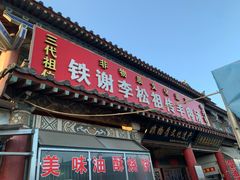 -铁谢李松祖传羊肉汤馆