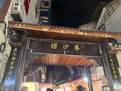 -捞沙巷