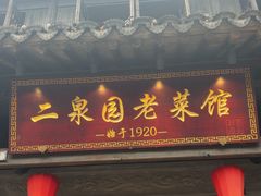 -二泉园老菜馆·百年无锡菜