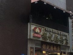 门面-荔银肠粉(广州天河华利路店)