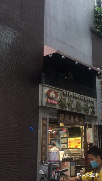 荔银肠粉(广州天河华利路店)门面图片