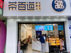 门面-茶百道(沃格时尚街店)
