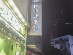 -陈麻婆豆腐(春熙店)