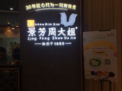 门面-景芳周大姐(国大城市广场店)