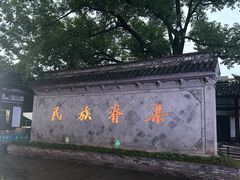 -绍兴鲁迅故里·沈园景区