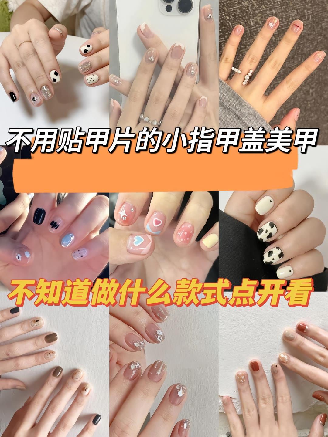 不用贴甲片的小指甲盖美甲