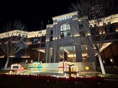 -康莱德酒店·美庭自助餐厅