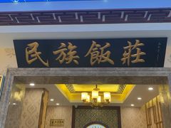 门面-民族饭荘(新华大街店)