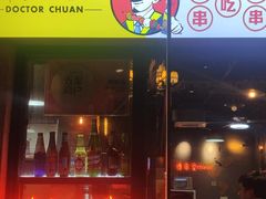 门面-博串堂(明发商业广场店)
