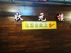 门面-宁波状元楼酒店(和义路店)