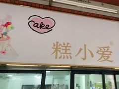 门面-糕小爱动物奶油生日蛋糕定制(晋江万达店)