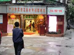 门面-佛有缘素食馆·荔湾老字号(陈家祠首店)